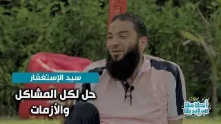 سيد الإستغفار : الحل لكل ( المشاكل ) و ( الأزمات ) و ( الابتلاءات ) في الحياة .. د . حازم شومان