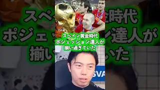 ポジションサッカーを成立させていたのはスペインだけ。【レオザ切り抜き】イニエスタ、シャビ