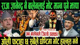 राजा ज्ञानेन्द्र नै बालेन लाई भोट माग्न पुगे झापा भने यस्तो today news live /ajako mukhya samachar