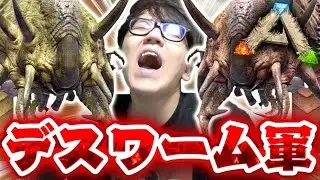『デスワーム軍』が強すぎる...【ARKリメイク/焦土マップ】#10