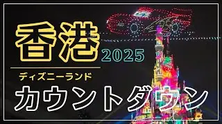 香港ディズニーランド 2025カウントダウン