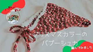 【かぎ針編み】クリスマスカラーが可愛い♡バブーシュカを編んでみました♫