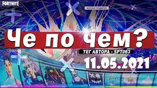 ❓ЧЕ ПО ЧЕМ 11.05.21❓МАГАЗИН ПРЕДМЕТОВ ФОРТНАЙТ, ОБЗОР! НОВЫЕ СКИНЫ FORTNITE? │Ne Spit │Spt083