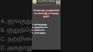 Q53 - TNPSC தேர்வில் கேட்கப்பட்ட கேள்விகள் மட்டும்!!