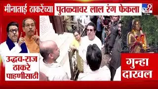 Mumbai | मीनाताई ठाकरेंच्या पुतळ्यावर लाल रंग फेकला | Meenatai Thackeray statue