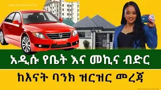 አዲሱ የቤት እና መኪና ብድር ከእናት ባንክ | ዝርዝር መረጃ -  Ethiopia Bank Loan