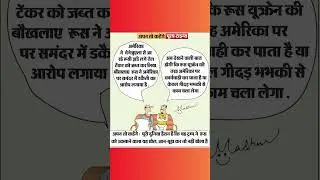 aaj ka cartoon : 😄पूरी दुनिया हैरान है कि यह ट्रम्प ने  रूस को उकसाने वाला यह खेल, जान-बूझ कर तो ...