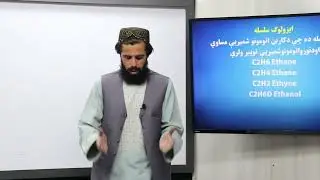 18.دولسم ټولګی-د کیمیا مضمون-د الکانونو هومولوګي سلسله، عضوي مرکبونه او وظیفه یي ډلې