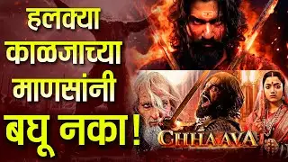Chava Movie Review | Chava movie review in Marathi | छावा सिनेमात काय चुकलं काय बरोबर | #chava