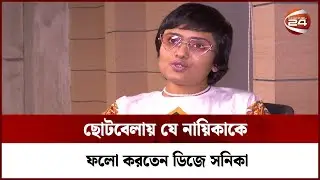 ছোটবেলায় যে নায়িকাকে ফলো করতেন ডিজে সনিকা | Dj Sonica | Channel 24