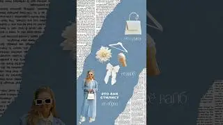 Мой тг-канал о стиле: anya_prostyle   #fashion#находкивб#мода#стиль#стилист#summerlooks#looks#summer