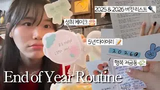 End of Year Routine 💫 | 성취 케이크, 버킷 리스트, 행복 저금통 , 5년 다이어리 🎂✒️💸📝