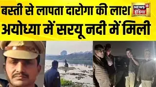 UP के Basti से लापता दारोगा की लाश Ayodhya में सरयू नदी में मिली | Ajay Gaur News | Hindi News