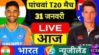 India vs New Zealand 5th T20 Match Kab hai : IND vs NZ का पांचवां T20 मैच इतने बजे से शुरू होगा