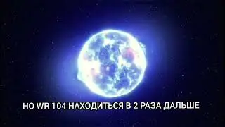 Wr 104 .Wolf Rays.104.Wr 104 a.b звезда вольта райе .потенциально опасная.