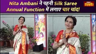 Nita Ambani in Silk Saree: School Annual Function में Nita Ambani ने अपने Saree Look से लूटी महफिल