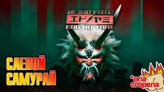 Blind Fate  Edo no Yami | Обзор игры ( Пролог )