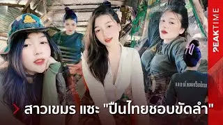 ยังไม่จบ! ทหารสาวเขมร ฐาน16 อัดคลิป ยั่ว-เย้ยทหารไทยปืนไม่ดี หลังเสร็จภารกิจหลักเต้นโชว์!| PEAK TIME