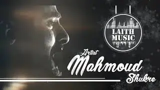 الفنان محمود شكري 2020 - حبيت ما حبيت - ( يرغول و طبول )