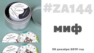 #za144 - миф и его роль, место в обществе