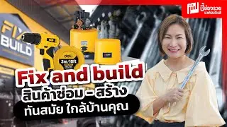 Fix and build สินค้าซ่อม สร้าง ทันสมัย ใกล้บ้านคุณ