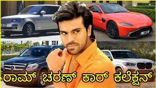 ರಾಮ್ ಚರಣ್ ಕಾರ್ಸ್/ram charan car collection/south indian actors expensive luxury car collection/ಕಾರು