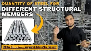 QUANTITY OF STEEL FOR DIFFERENT STRUCTURAL MEMBERS || विभिन्न Structural सदस्यों के लिए स्टील ...