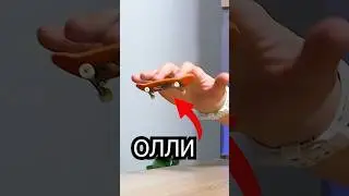 ТРЮКИ ОЛЛИ НА ФИНГЕРБОРДЕ ‼️ #скейтборд #скейт #а4 #фингерборд #тикток #приколы #shorts #юмор #рек