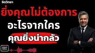 ยิ่งคุณไม้ต้องการ อะไรจากใคร คุนยิ่งน่ากลัว | Mind Set Well – พลังความคิดใหม่