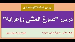 صوغ المثنى وإعرابه للسنة الثانية إعدادي