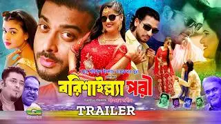 Borisailla Pori | Trailer | Shipon Mitro | Munna Vai | Srabonti Salina | Bangla New Movie 2026