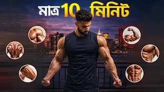 ঘরে বসেই সুঠাম বডী বানান (প্রতিদিন মাত্র ১০ মিনিট) | Build an Aesthetic Body at Home in Budget