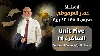 السادس إعدادي / Unit Five المحاضرة ( 1 ) الأسماء المركبة Compound Nouns / الأستاذ عمار العرموطي 