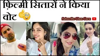 Bollywood के सितारे निकले वोट देने l Bollywood Celebs Cast Their Vote For Lok Sabha Elections 2019