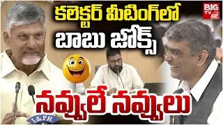 CM Chandrababu | Collectors Meeting | Pawan Kalyan | కలెక్టర్ మీటింగ్ లో బాబు జోక్స్  | BIG TV