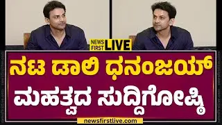 Filmyfirst Kannada LIVE | Daali Dhananjay Press Meet | @FilmyFirst Kannada