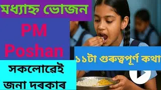 মধ্যাহ্ন ভোজনৰ ১১টা গুৰুত্বপূৰ্ণ কথা অৱগত কৰি গাইডলাইন প্ৰকাশ #pmposhan #mdm