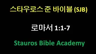 Stauros Jun Bible(SJB) Romans 1:1-7