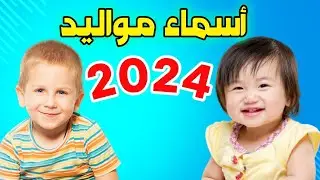 أسماء مواليد أولاد وبنات حديثي الولادة ومعانيها 2024