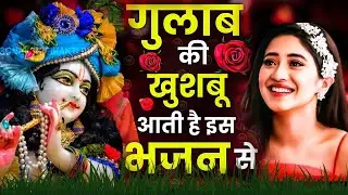 LIVE : आज के दिन कृष्ण जी का यह भजन सुनो हर मुरादें पूरी हो जाएँगी | कृष्ण भजन 2024 | Shyam Bhajan