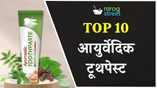 Top 10 Ayurvedic Toothpastes in India in Hindi | Top 10 Ayurvedic Toothpastes in India | NirogStreet