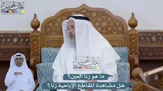 ما هو زنا العين؟ هل مشاهدة المقاطع الإباحية زنا؟ - عثمان الخميس