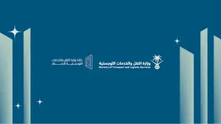 بث مباشر | حفل جائزة وزارة النقل والخدمات اللوجستية للابتكار النسخة الثالثة