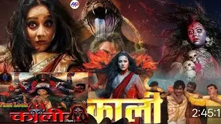 काली | Bhojpuri Film Kali Film | Mahakali Film  | Upcoming movie new movie update 