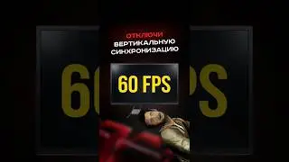 Отключи вертикальную синхронизацию