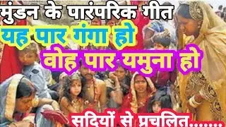 यह पार गंगा हो, वोह पार यमुना (मुंडन के पारंपरिक गीत) सैकड़ों साल से प्रचलित....