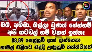 මම, අම්මා, බල්ලා වුණත් ගේන්නම් | අපි කටවල් නම් වහන් ඉන්නෑ | නාමල් එළියට එද්දි උණුසුම් තත්ත්වයක්