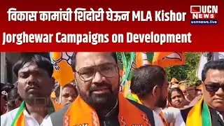 Chandrapur - विकास कामांची शिदोरी घेऊन MLA Kishor Jorghewar Campaigns on Development