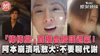 「棒棒堂」直播合體嘆過氣! 阿本崩潰吼敖犬:不要聊代謝｜TVBS新聞@TVBSNEWS01