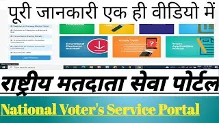 राष्ट्रीय मतदाता सेवा पोर्टल (National Voter Service Portal) || Full Guide in Hindi ||